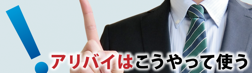 アリバイはこうやって使う
